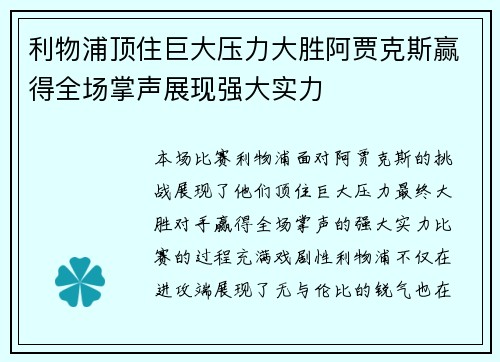 利物浦顶住巨大压力大胜阿贾克斯赢得全场掌声展现强大实力