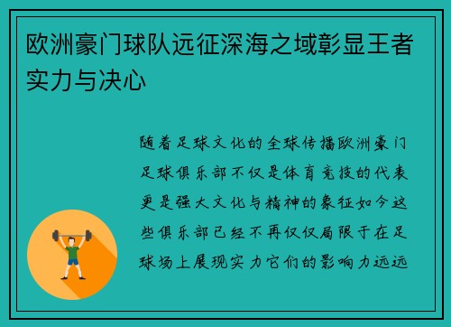 欧洲豪门球队远征深海之域彰显王者实力与决心