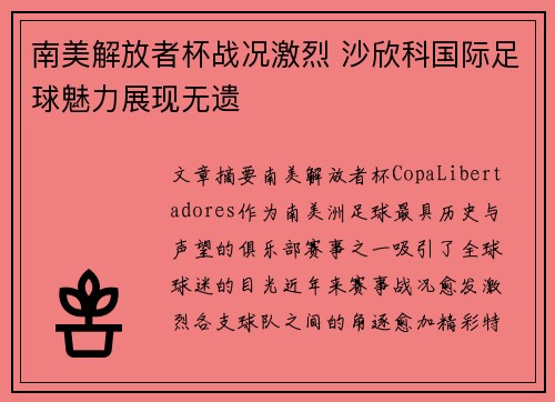 南美解放者杯战况激烈 沙欣科国际足球魅力展现无遗