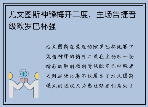 尤文图斯神锋梅开二度，主场告捷晋级欧罗巴杯强
