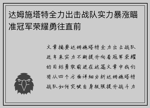 达姆施塔特全力出击战队实力暴涨瞄准冠军荣耀勇往直前