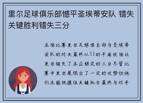 里尔足球俱乐部憾平圣埃蒂安队 错失关键胜利错失三分