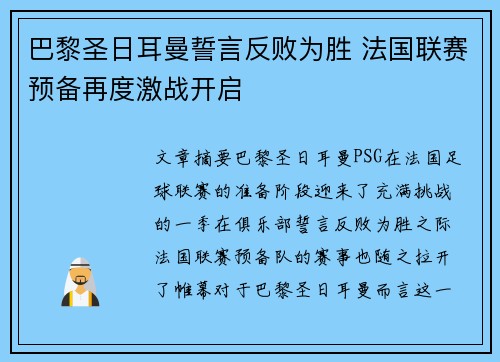 巴黎圣日耳曼誓言反败为胜 法国联赛预备再度激战开启