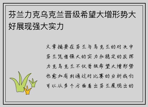 芬兰力克乌克兰晋级希望大增形势大好展现强大实力