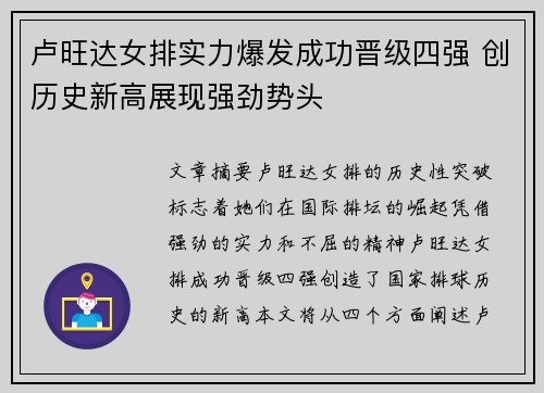 卢旺达女排实力爆发成功晋级四强 创历史新高展现强劲势头