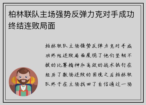 柏林联队主场强势反弹力克对手成功终结连败局面