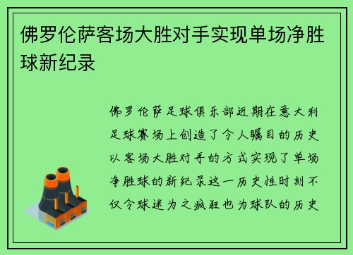 佛罗伦萨客场大胜对手实现单场净胜球新纪录