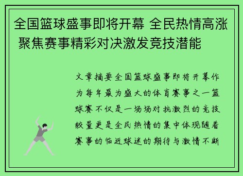 全国篮球盛事即将开幕 全民热情高涨 聚焦赛事精彩对决激发竞技潜能