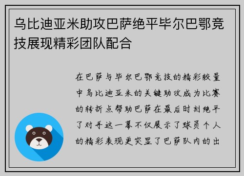 乌比迪亚米助攻巴萨绝平毕尔巴鄂竞技展现精彩团队配合