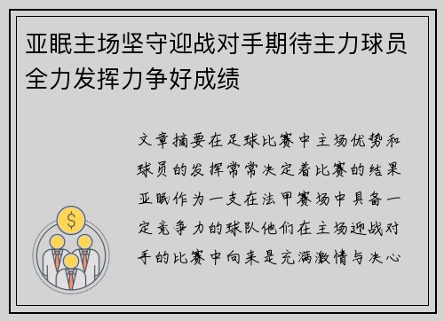 亚眠主场坚守迎战对手期待主力球员全力发挥力争好成绩