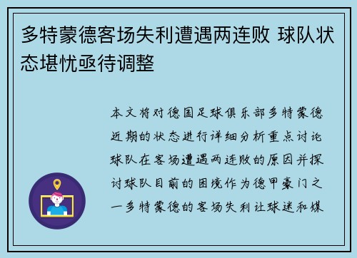 多特蒙德客场失利遭遇两连败 球队状态堪忧亟待调整