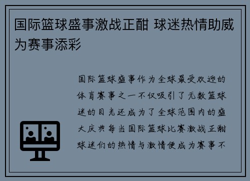 国际篮球盛事激战正酣 球迷热情助威为赛事添彩