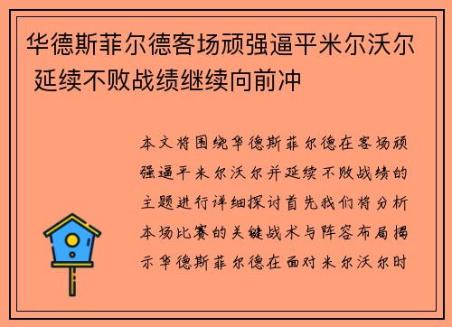 华德斯菲尔德客场顽强逼平米尔沃尔 延续不败战绩继续向前冲