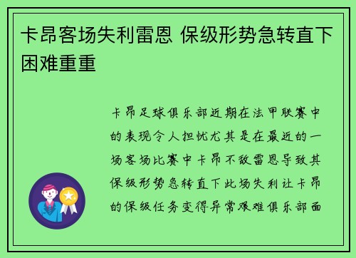 卡昂客场失利雷恩 保级形势急转直下困难重重