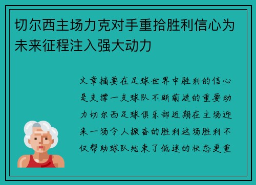 切尔西主场力克对手重拾胜利信心为未来征程注入强大动力