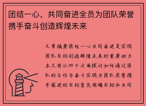 团结一心，共同奋进全员为团队荣誉携手奋斗创造辉煌未来