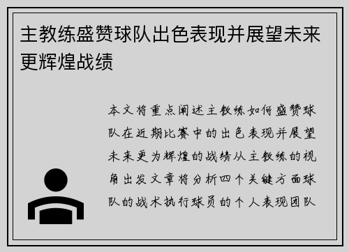 主教练盛赞球队出色表现并展望未来更辉煌战绩