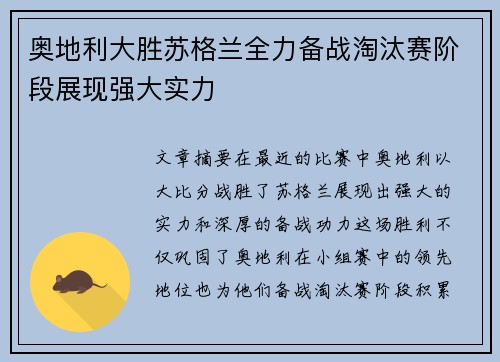 奥地利大胜苏格兰全力备战淘汰赛阶段展现强大实力