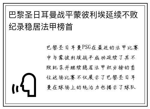 巴黎圣日耳曼战平蒙彼利埃延续不败纪录稳居法甲榜首