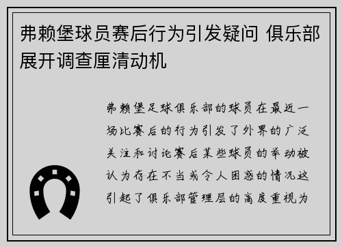 弗赖堡球员赛后行为引发疑问 俱乐部展开调查厘清动机