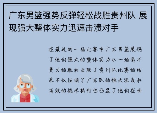 广东男篮强势反弹轻松战胜贵州队 展现强大整体实力迅速击溃对手