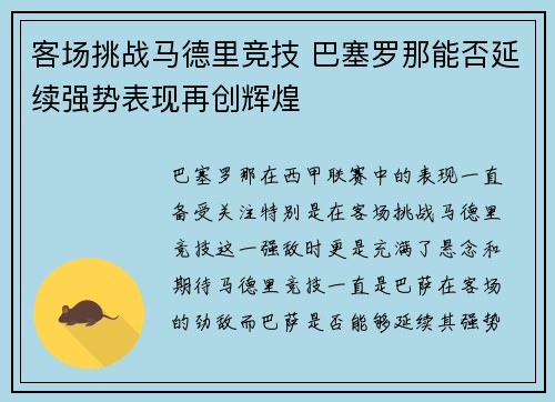 客场挑战马德里竞技 巴塞罗那能否延续强势表现再创辉煌