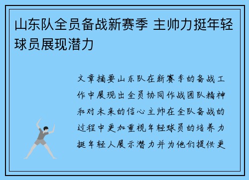 山东队全员备战新赛季 主帅力挺年轻球员展现潜力