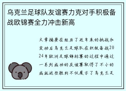 乌克兰足球队友谊赛力克对手积极备战欧锦赛全力冲击新高