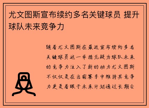 尤文图斯宣布续约多名关键球员 提升球队未来竞争力