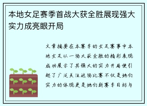 本地女足赛季首战大获全胜展现强大实力成亮眼开局