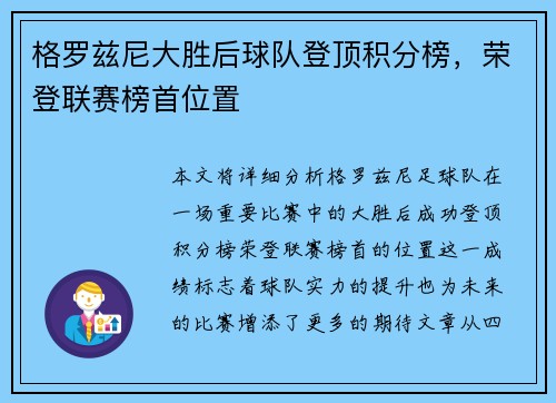 格罗兹尼大胜后球队登顶积分榜，荣登联赛榜首位置