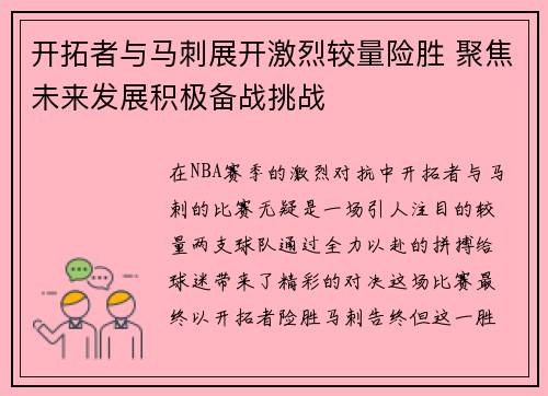 开拓者与马刺展开激烈较量险胜 聚焦未来发展积极备战挑战