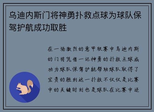 乌迪内斯门将神勇扑救点球为球队保驾护航成功取胜