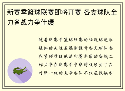 新赛季篮球联赛即将开赛 各支球队全力备战力争佳绩