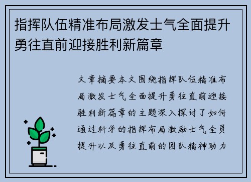 指挥队伍精准布局激发士气全面提升勇往直前迎接胜利新篇章