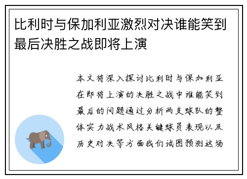 比利时与保加利亚激烈对决谁能笑到最后决胜之战即将上演