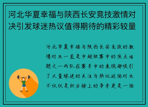 河北华夏幸福与陕西长安竞技激情对决引发球迷热议值得期待的精彩较量