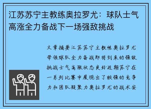 江苏苏宁主教练奥拉罗尤：球队士气高涨全力备战下一场强敌挑战