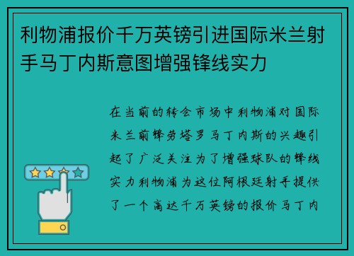 利物浦报价千万英镑引进国际米兰射手马丁内斯意图增强锋线实力