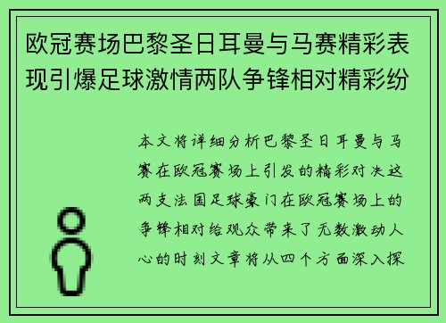 欧冠赛场巴黎圣日耳曼与马赛精彩表现引爆足球激情两队争锋相对精彩纷呈