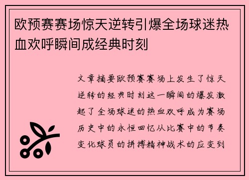 欧预赛赛场惊天逆转引爆全场球迷热血欢呼瞬间成经典时刻