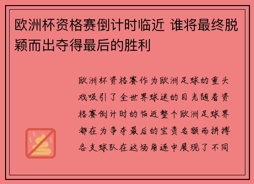 欧洲杯资格赛倒计时临近 谁将最终脱颖而出夺得最后的胜利