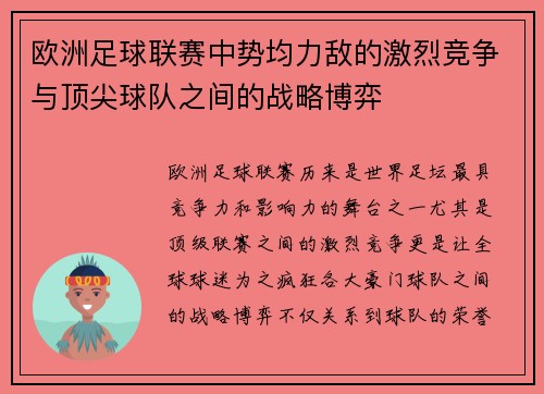 欧洲足球联赛中势均力敌的激烈竞争与顶尖球队之间的战略博弈