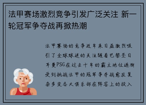 法甲赛场激烈竞争引发广泛关注 新一轮冠军争夺战再掀热潮