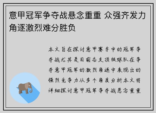 意甲冠军争夺战悬念重重 众强齐发力角逐激烈难分胜负