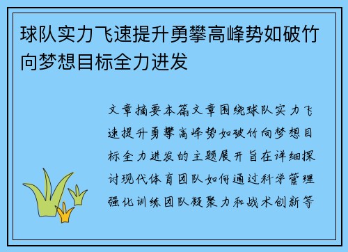 球队实力飞速提升勇攀高峰势如破竹向梦想目标全力进发