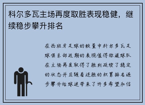 科尔多瓦主场再度取胜表现稳健，继续稳步攀升排名