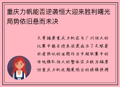 重庆力帆能否逆袭恒大迎来胜利曙光局势依旧悬而未决