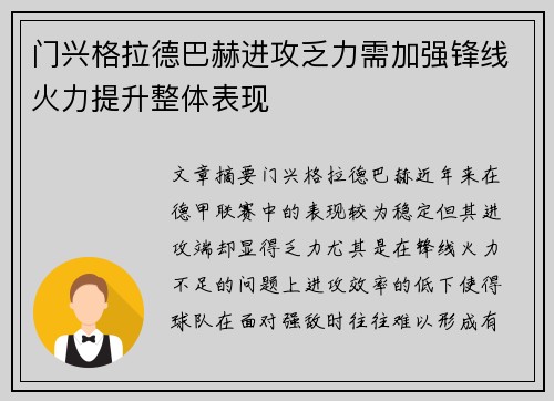 门兴格拉德巴赫进攻乏力需加强锋线火力提升整体表现