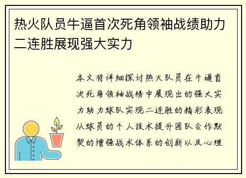 热火队员牛逼首次死角领袖战绩助力二连胜展现强大实力